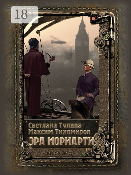 Title details for Эра Мориарти by Тулина, Светлана - Available